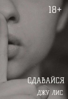 Сдавайся. Книга 1. — Джу Лис