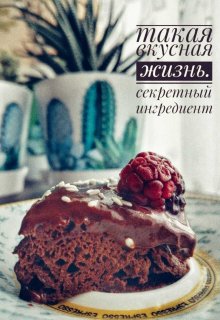 Такая вкусная жизнь. часть 3. Секретный ингредиент — Инночка Зинченко