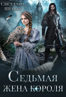 Седьмая жена короля — Светлана Шёпот