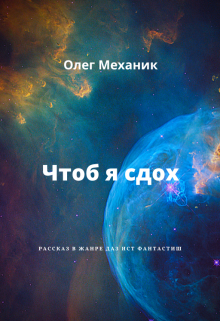 Чтоб я сдох — Олег Механик