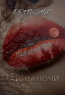 Тайны ночи — PETRICHOR