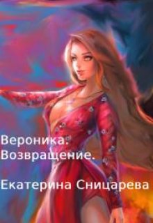 Вероника. Возвращение — Екатерина Сницарева