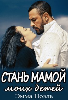 Стань мамой моих детей — Ема Ноель