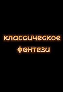 классическое фентези — gelekkelek