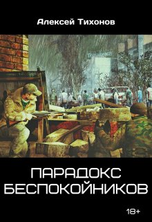 Парадокс беспокойников — Алексей Тихонов