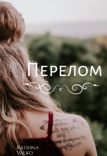 Перелом — Katrina Valco