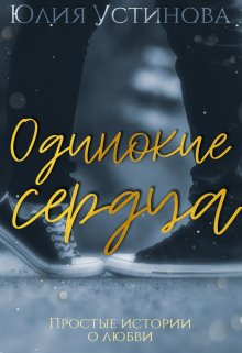 Одинокие сердца — Юлия Устинова