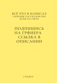 Сборник рассказов для всех возрастов) — Грифер