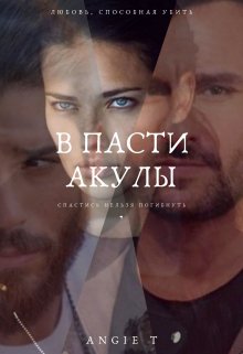 В пасти акулы — Angie T