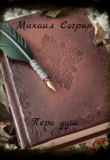 Перо душ — Михаил Согрин