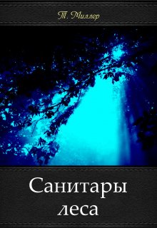 Санитары леса — Тони Миллер