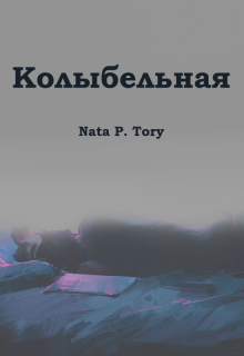 Колыбельная — Nata P Tory