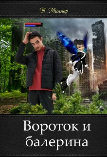 Вороток и балерина — Тони Миллер