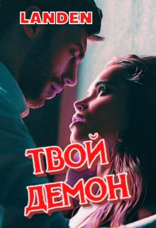 твой демон — LanDen