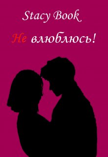 Не влюблюсь! — Stacy Book