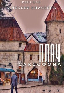 Плач саксофона — Алексей Елисеев