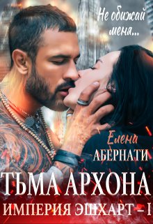 Тьма Архона — Елена Абернати