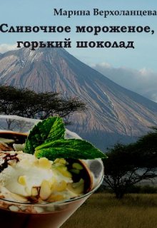 Горький шоколад, сливочное мороженое — Марина Верхоланцева