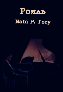 Рояль — Nata P Tory