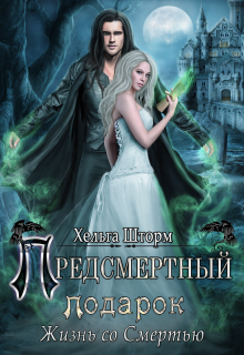 Предсмертный подарок. Жизнь со Смертью. — Helga Shtorm