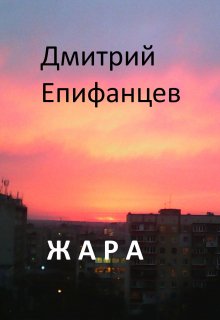 Жара — Дмитрий Епифанцев