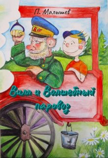 Вилл и волшебный паровоз — Павел Малышев