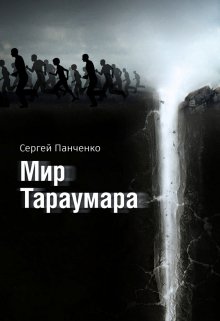 Мир Тараумара — Сергей Панченко