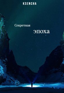 Секретная эпоха — Ksencha