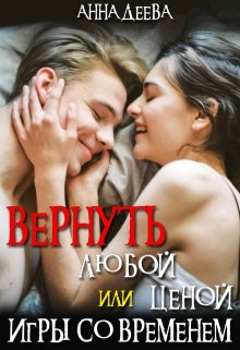 Вернуть любой ценой или Игры со временем — Анна Деева