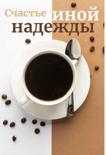 Счастье иной надежды — Ksencha