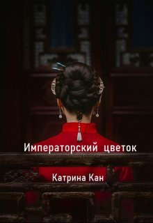 Императорский цветок — Catherine Kan