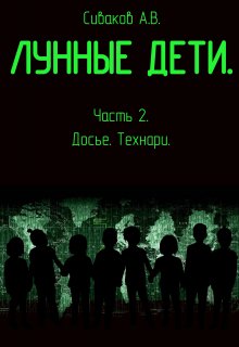 Лунные дети. Часть 2. Досье. Технари. — Александр Сиваков (seleman77)