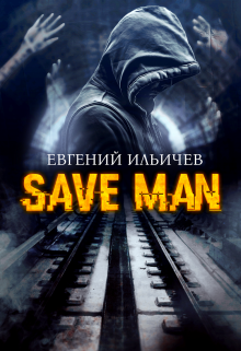 Save Man — Евгений Ильичев