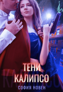 Тени Калипсо — София Новен