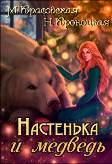 Настенька и медведь — Марианна Красовская