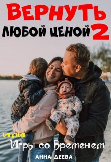 Вернуть любой ценой или Игры со временем 2 — Анна Деева