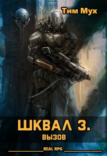 Шквал 3. Вызов — Тим Мух