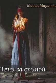 Тени за спиной — Mary Miritt