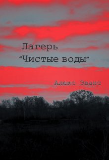 Лагерь «Чистые воды» — Алекс Эванс