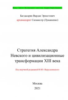 Стратегия Александра Невского — Багдасарян