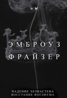 Эмброуз Фрайзер — Margaret Wixon