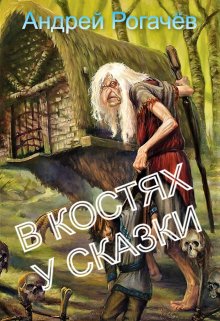 В костях у сказки — Андрей Рогачёв