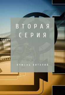 Вторая серия — Виталий Ячмень