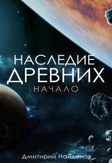 Наследие Древних. Начало. Книга первая. — Дмитрий Найденов