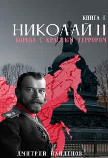 Николай Второй. Борьба с красным терором. — Дмитрий Найденов