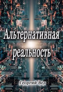 Альтернативная реальность — Георгий Вед