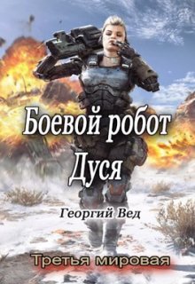 Боевой робот Дуся — Георгий Вед