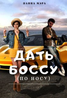 Дать боссу (по носу) — Панна Мэра