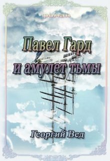 Павел Гард и амулет тьмы — Георгий Вед