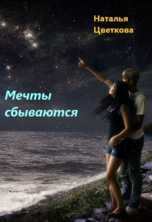 Мечты сбываются — Наталья Цветкова